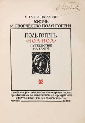 Тугендхольд Я. Жизнь и творчество Поля Гогена: Гоген П. «Ноа-Ноа» (путешествие на Таити). 1918.